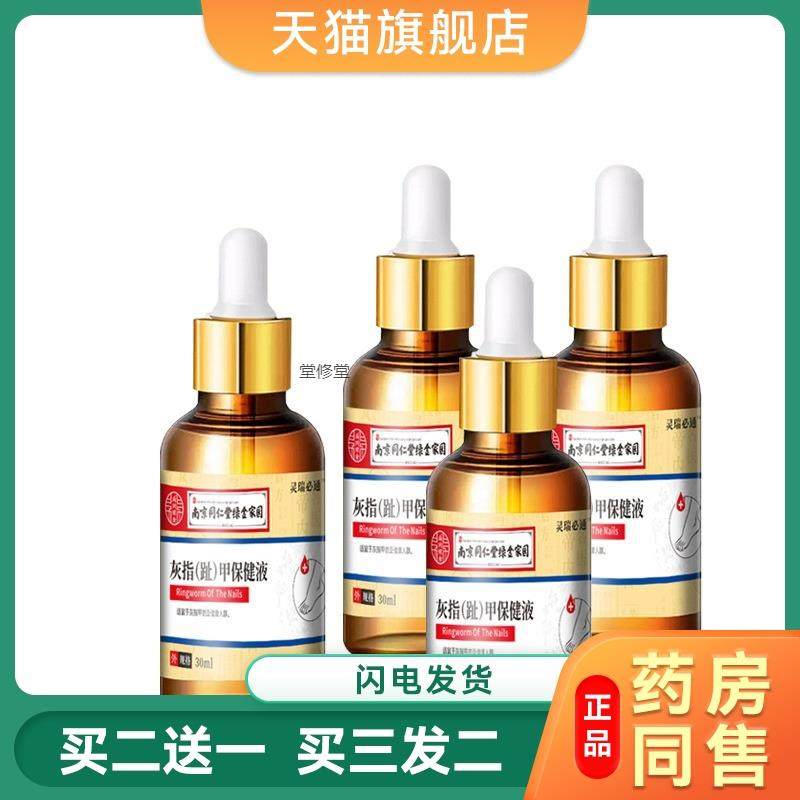 南京同仁堂灰指甲专用套盒30ML小搓板棉签增效膏趾甲凤仙花金银花