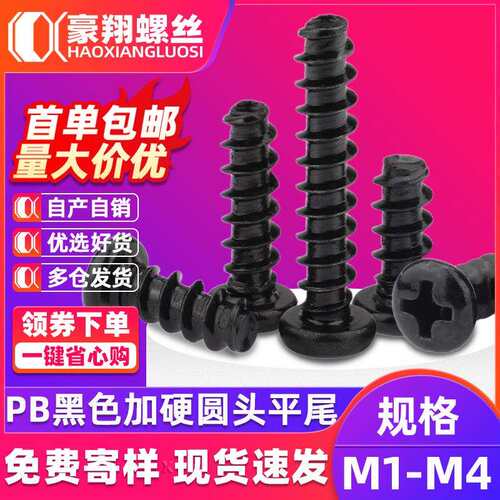 PB淬火加硬平尾自攻螺丝十字槽圆头螺丝盘头自攻钉自攻丝M2|M3