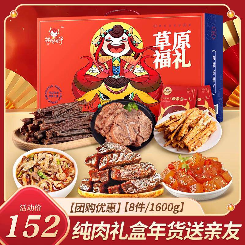 牛肉干内蒙古特产肉类零食混合大礼包1600g年货过年送礼长辈礼盒