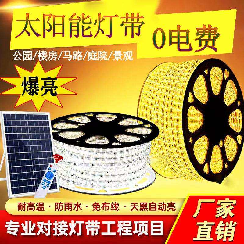 工程款太阳能灯带家用户外防水庭院灯带光控感应太阳能灯带