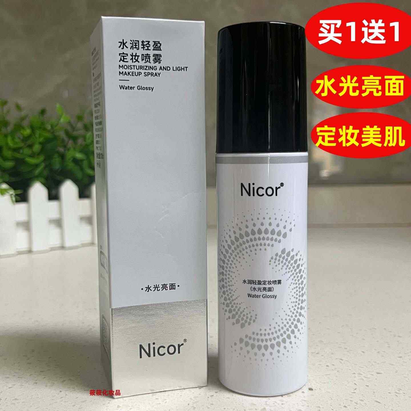 Nicor水润轻盈定妆喷雾清爽保湿补水定妆美肌持久定妆不易脱妆正