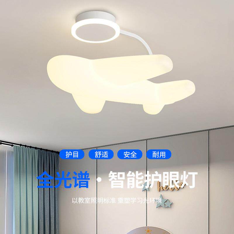 全光81奶谱油风儿童飞机吸顶灯现代简约男孩女房间卧护眼室孩led