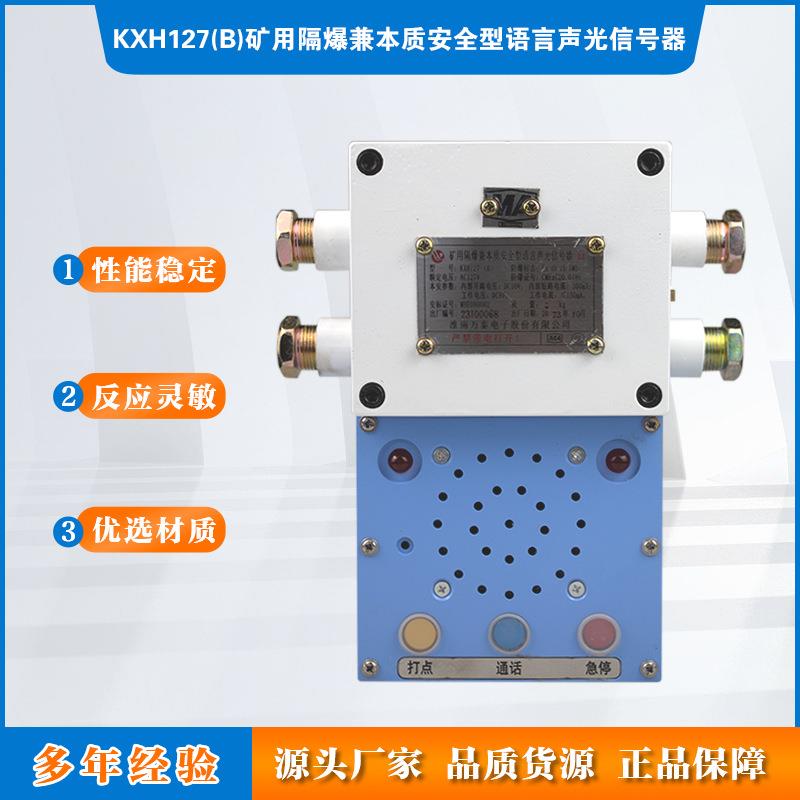 KXH127(B)矿用隔爆兼本质安全型语言声光信号器AC127V淮南万泰