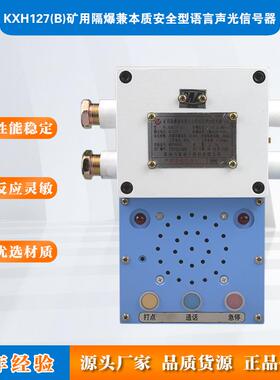 KXH127(B)矿用隔爆兼本质安全型语言声光信号器AC127V淮南万泰