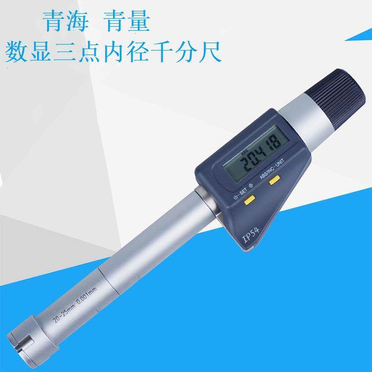 青海青量电子数显三点内径千分尺2-300mm数显三爪圆孔内孔千分尺