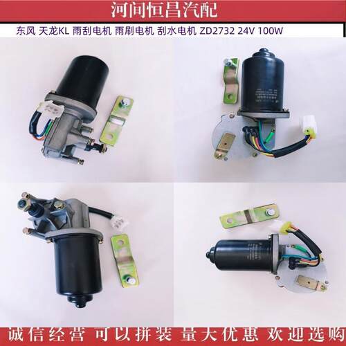 东风 天龙 KL 雨刮电机 雨刷电机 刮水电机 ZD2732 24V 100W