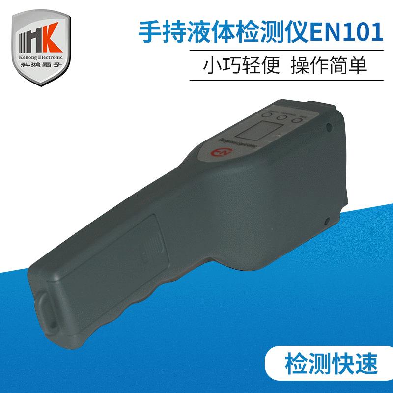 手持液体检查仪EN-101手持液体检测仪易燃易爆液体探测器