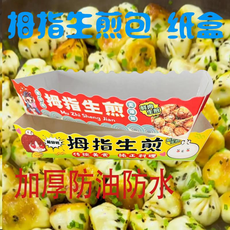 拇指生煎打包盒 珍珠小笼包包装盒外卖美食小吃打包盒子支持定制