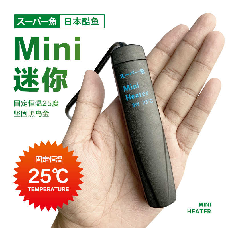 服务鱼你~日本酷鱼小型鱼缸加热棒自动恒温水族斗鱼乌龟迷你型