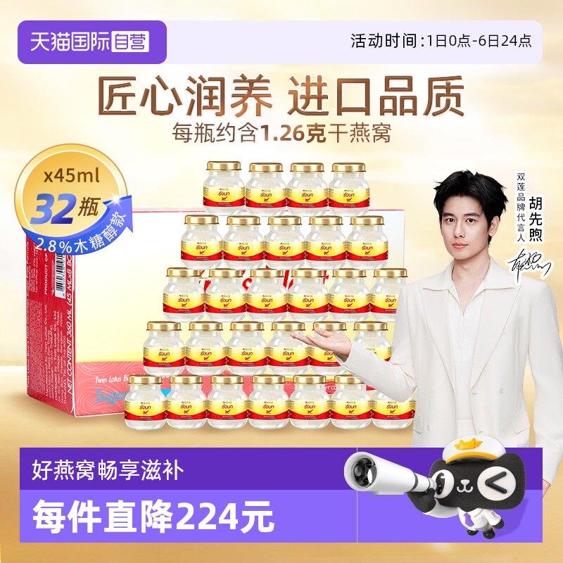 【经营店】泰国双莲进口燕窝即食木糖醇型45ml*8*4组营养滋补品正