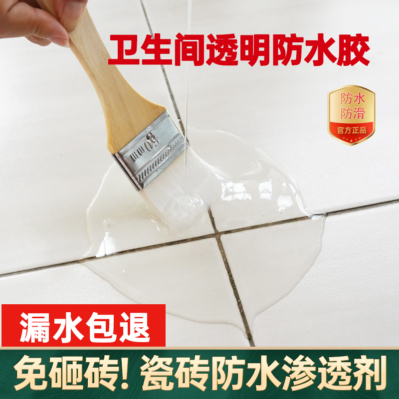 卫生间瓷砖透明防水胶浴室免砸砖渗透剂地面漏水厕所补漏防漏涂料