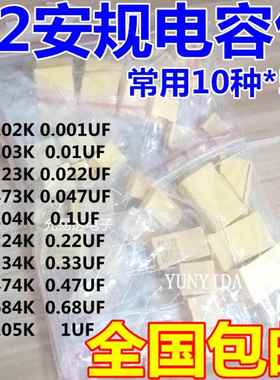 安规X2电容包 电子元件包 275VAC 102K~105K 0.1UF 10种每种5只