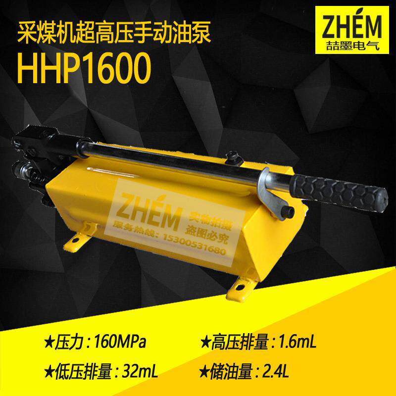 HHP-1600超高压手动油泵160MPa采煤机液压手动油泵液压拉伸器