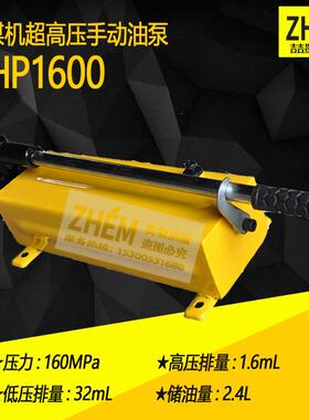 HHP-1600超高压手动油泵160MPa采煤机液压手动油泵液压拉伸器