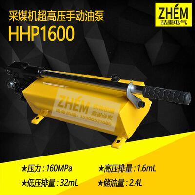 HHP-1600超高压手动油泵160MPa采煤机液压手动油泵液压拉伸器