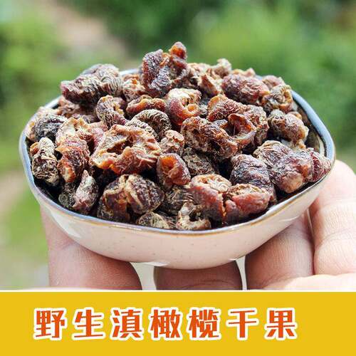 云南滇橄榄果干600克 哀牢彝家手工去核果干 高品质特产礼盒