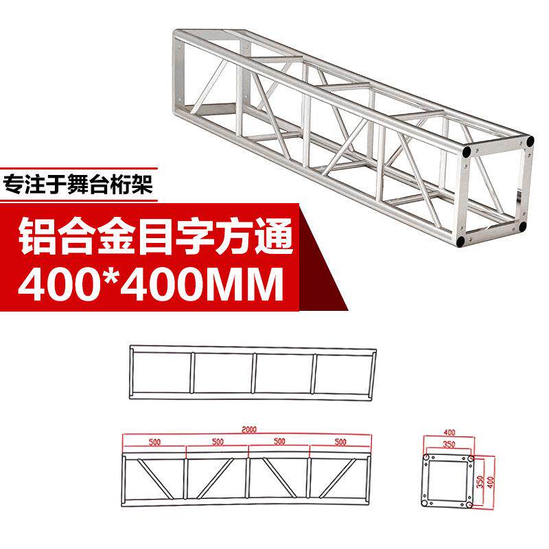 铝合金桁架400*400truss灯光架庆典活动舞台铝合金龙门架广告架