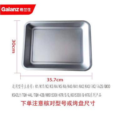 格兰仕烤箱烤盘40升尺寸30*35.7厘米 适用K1/K40/K42/H7R等系