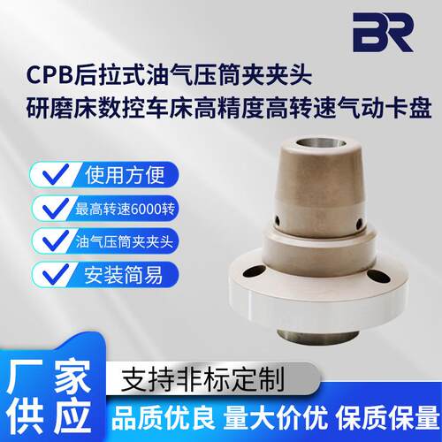 CPB后拉式油气压筒夹夹头研磨床数控车床高精度高转速气动卡盘车