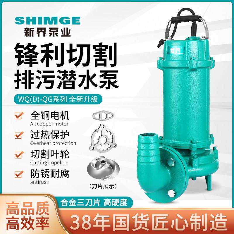 新界水泵切割式WQ污水泵380V工业污水潜水泵家用化粪池抽粪排污泵