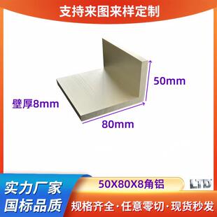 不等边角铝50*80*8mm工业氧化L型铝6063直角型材7字铝铝角码角钢
