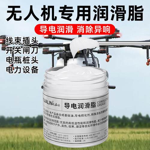 无人机专用导电润滑脂油脂剂防氧化轴承奶油电子抗氧化防腐导电膏