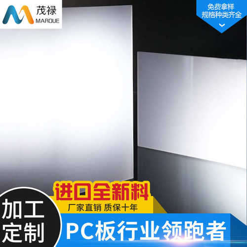 PC扩散匀光板 光扩散改性pc实心板板材 透明高温乳白磨砂PC扩散板