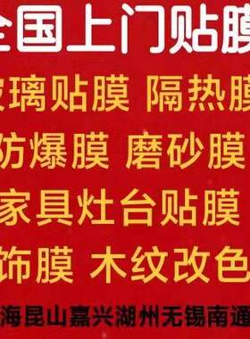苏州上门贴膜木纹膜入户门家具改色厨房灶台台面隔热膜防爆膜贴膜