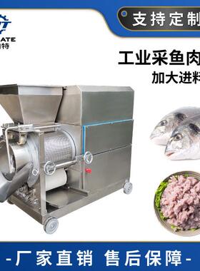 厂家现货工业鱼肉采肉机快速鱼类采肉机全自动不锈钢鱼肉采肉机