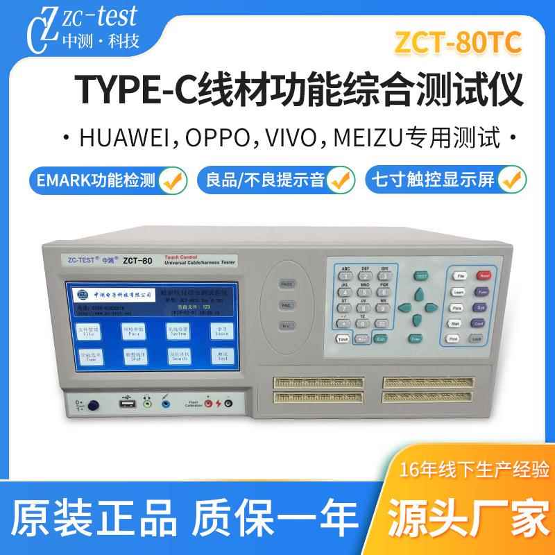 现货TYPE-C线材功能综合测试仪四线式精密线材综合测试仪