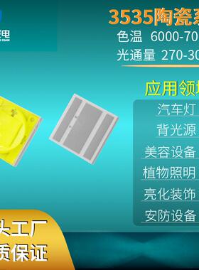 3535陶白光灯珠3-5W大功率汽车灯LED灯珠手电筒发光二极管