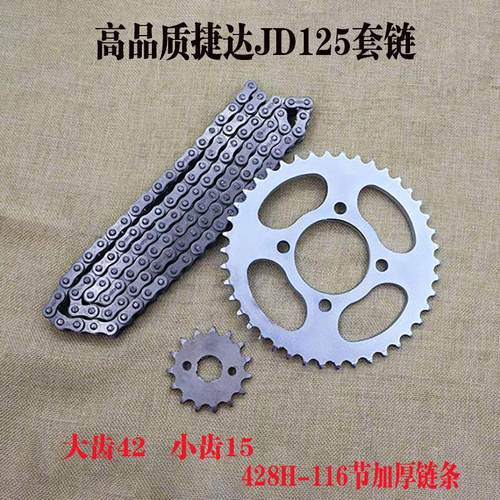 摩托车配件捷达JD125 套链42齿大小链轮加厚链条三件套全套
