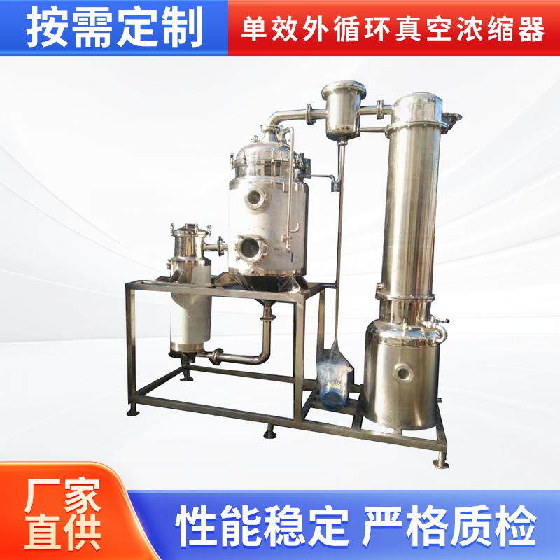 不锈钢单效酒精浓缩器中药浓缩器真空浓缩器加工