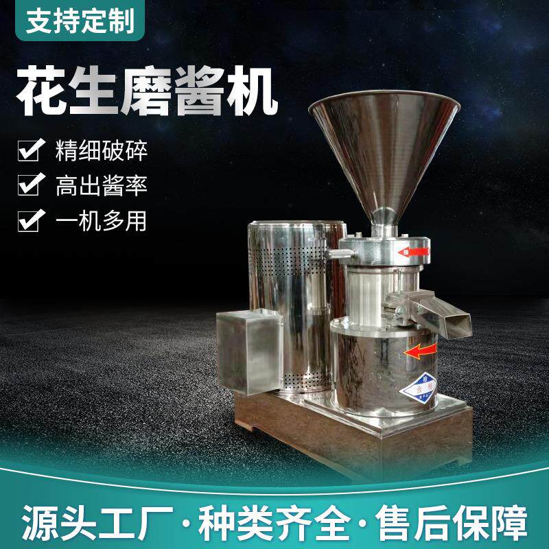 花生磨酱机芝麻核桃坚果磨酱设备水果蔬菜研磨机胶体磨酱机可定制