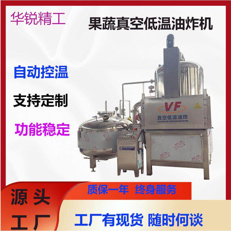 香蕉片真空低温油炸机全自动果蔬油炸机黄鱼酥低温油炸炸设备