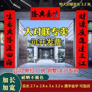 企业工厂房3米3.2米特大对联生意兴隆政府单位学校车间大门春联