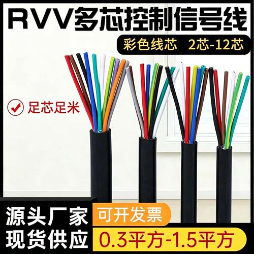 国标多芯控制缆2 3 4 5 6 7 8 10芯讯号线0.3 0.5 0.75 1平方RVV
