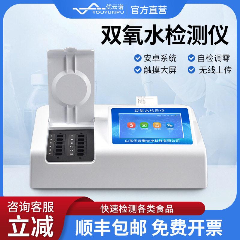 双氧水检测仪食品添加剂双氧水含量快速检测仪食品过氧化氢检测仪