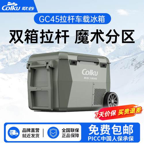 歌谷GC45拉杆车载冰箱12V24V通用压缩机冷冻冷藏车家两用双区冰箱