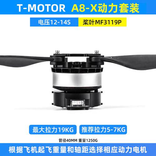 T-motor老虎电机A8-X动力套装10L16L植保无人机14S螺旋桨MF3119P