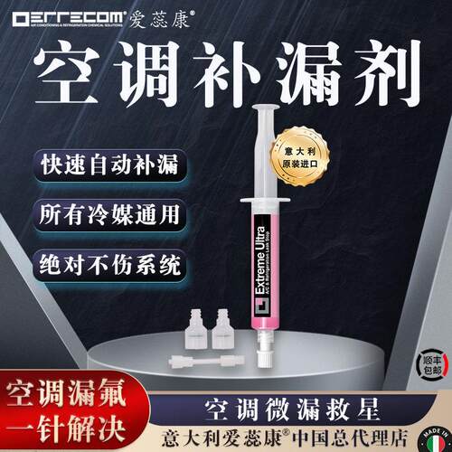 意大利爱蕊康空调补漏剂堵漏剂自补液蒸发器漏氟自动修补不伤系统