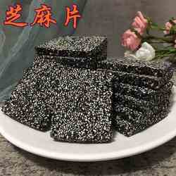 [热卖]江西鄱阳特产黑芝麻片芝麻糖茶点点心糕点 包邮