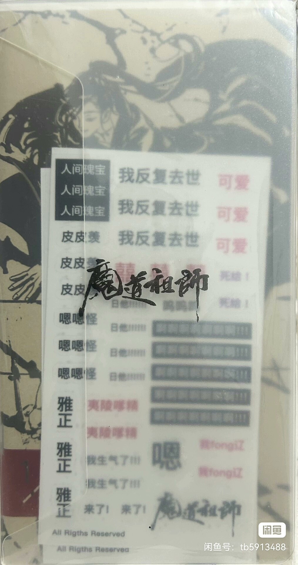 借图收一个梦图记魔道祖师手账本，长阳太太画的，可和其他周边一