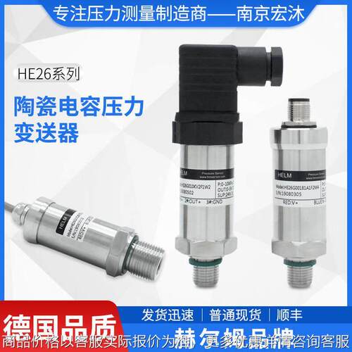 德国汉姆HE26高压耐冲击4-20mA流体陶瓷电容压力传感器压强变送器
