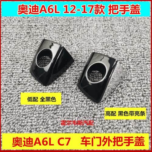 适用于奥迪A6L C7 12-17款车门外拉手盖外把手盖车门钥匙锁盖把手