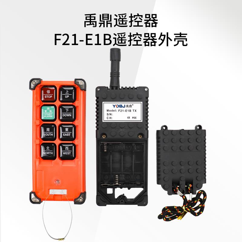 禹鼎遥控器手柄外壳 F21-E1B行车天车起重机无线遥控发射器外壳