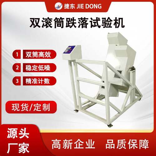手机滚筒跌落试验机双滚筒跌落试验机测试设备东莞厂家直销
