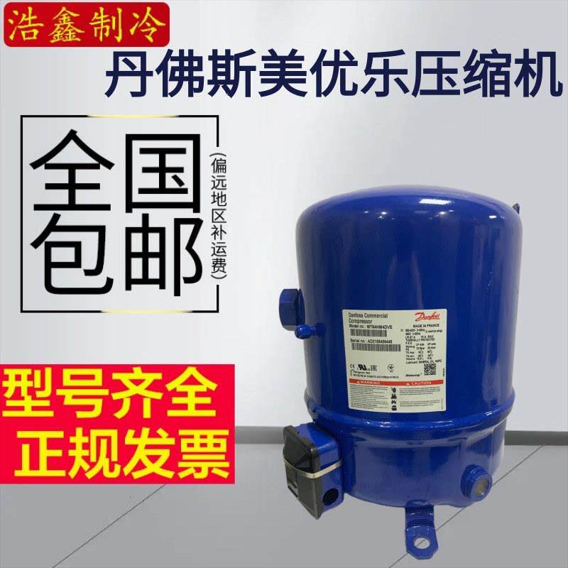 丹佛斯美优乐5匹温冷库压缩机MT64HM4CVE MT64JH4AVE MT64HM4DVE