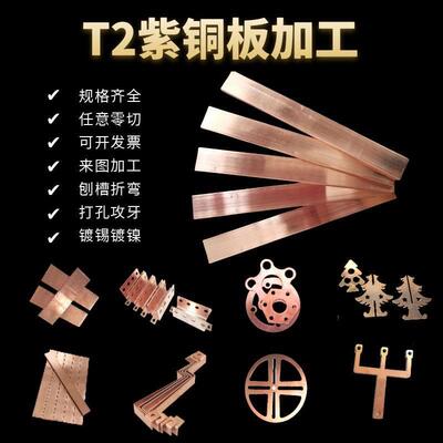 T2紫铜排纯铜块紫铜板铜片长条导电接地铜条打孔加工个性激光切割