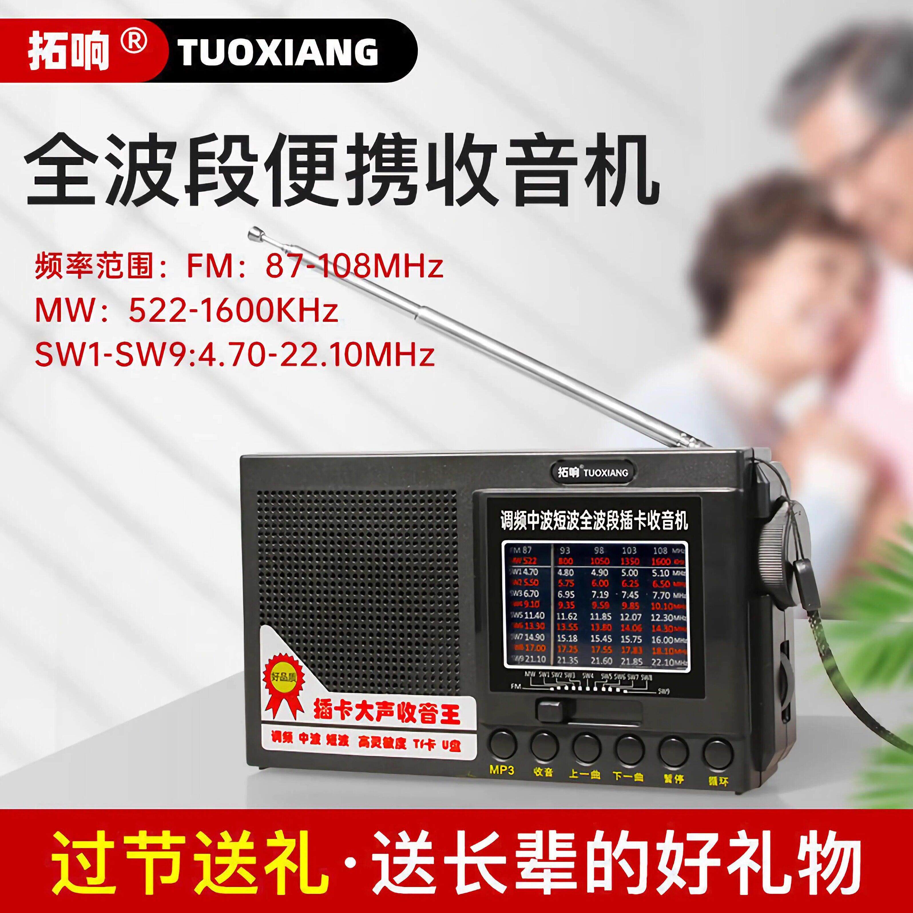 拓响T-6625收音机全波段广播老年人电池老式半导体便携式调频音响
